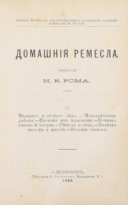 Ром Н.К. Домашние ремесла. [В 4 ч.]. Ч. 1—4. СПб.: Изд. Комиссии для исследования кустарной промышленности в России, 1886.